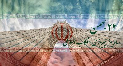 46th anniversary of the victory of the Islamic Revolution of Iran